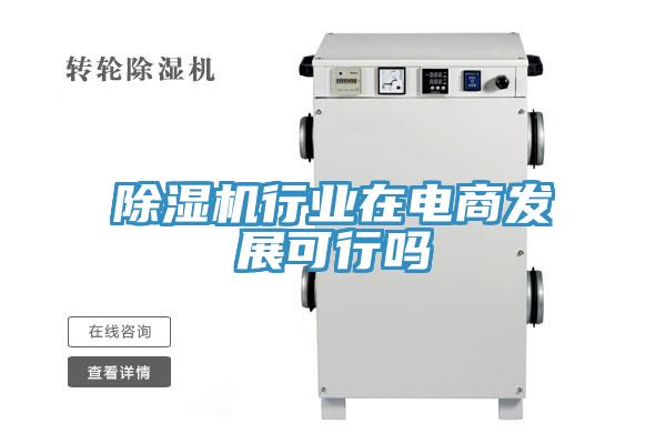 草莓视频污污污污行業在電商發展可行嗎