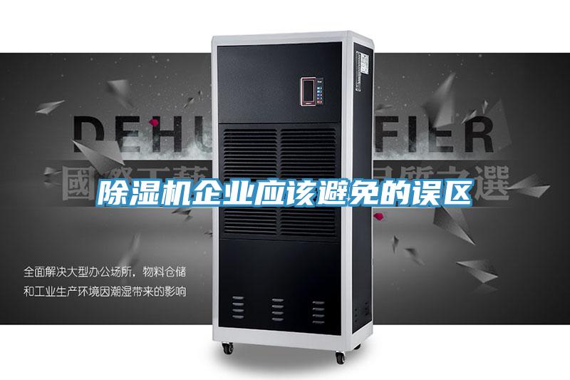 草莓视频污污污污企業應該避免的誤區