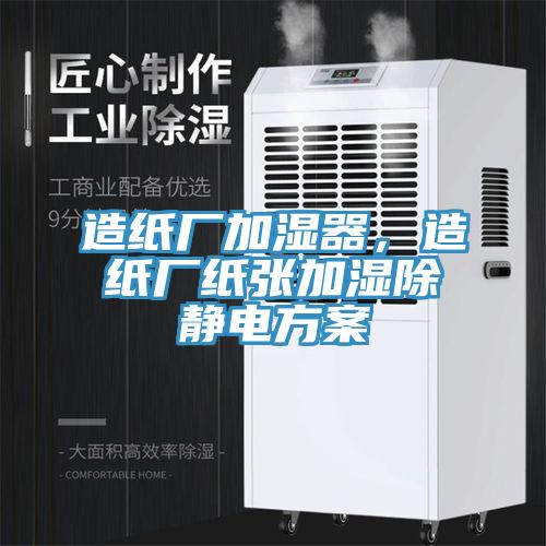 造紙廠加濕器，造紙廠紙張加濕除靜電方案