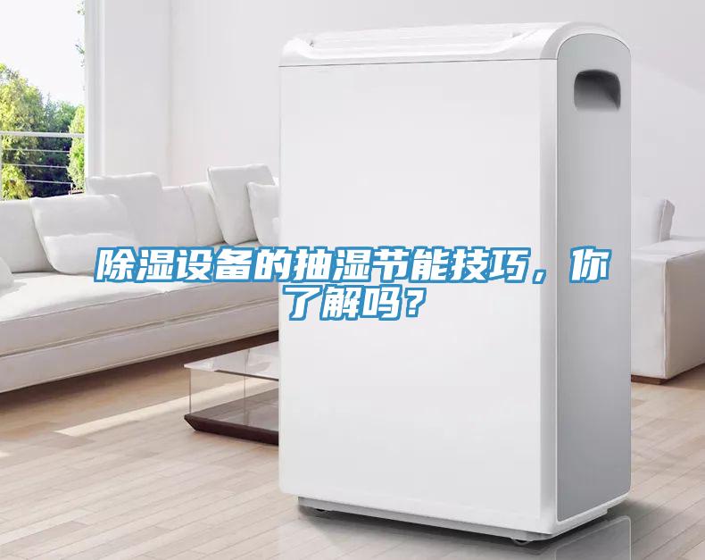除濕設備的抽濕節能技巧，你了解嗎？