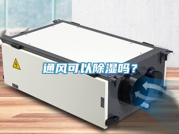 通風可以除濕嗎？