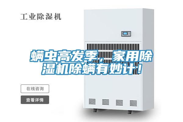 蟎蟲高發季，家用草莓视频污污污污除蟎有妙計！