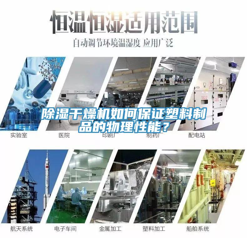 除濕幹燥機如何保證塑料製品的物理性能？