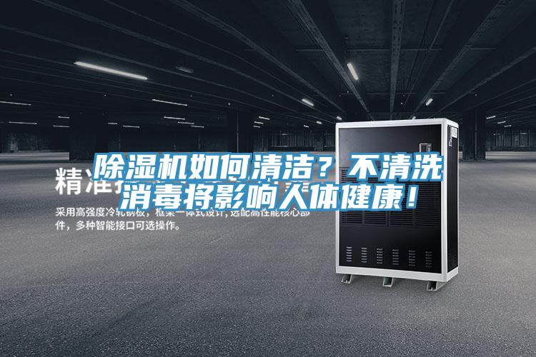 草莓视频污污污污如何清潔？不清洗消毒將影響人體健康！