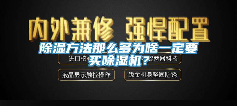除濕方法那麽多為啥一定要買草莓视频污污污污？