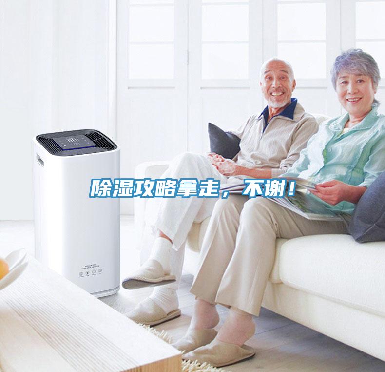 除濕攻略拿走，不謝！