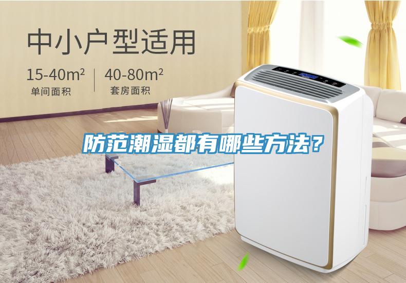 防範潮濕都有哪些方法？