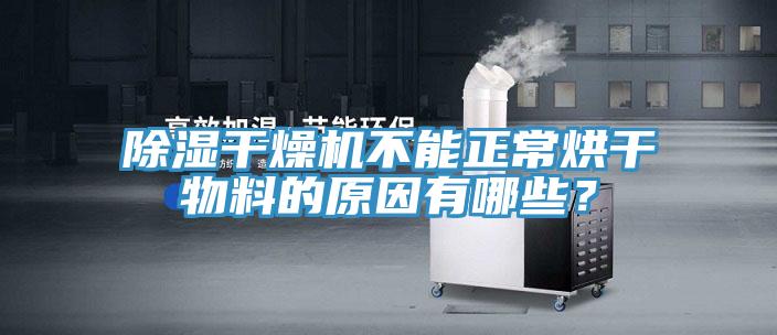 除濕幹燥機不能正常烘幹物料的原因有哪些？