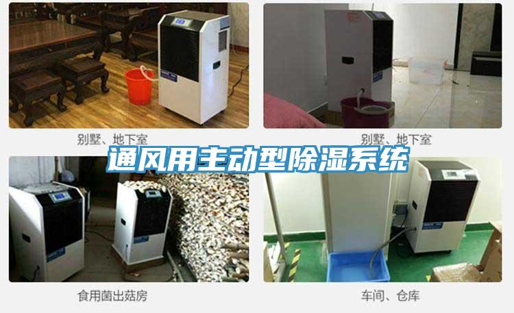 通風用主動型除濕係統