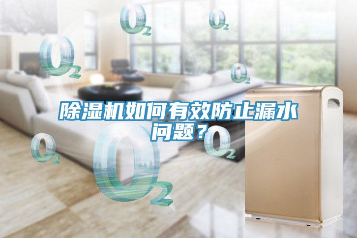 草莓视频污污污污如何有效防止漏水問題？