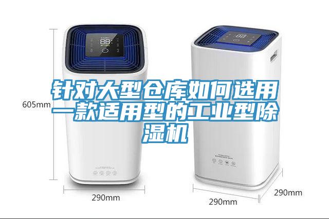 針對大型倉庫如何選用一款適用型的工業型草莓视频污污污污
