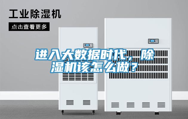進入大數據時代，草莓视频污污污污該怎麽做？