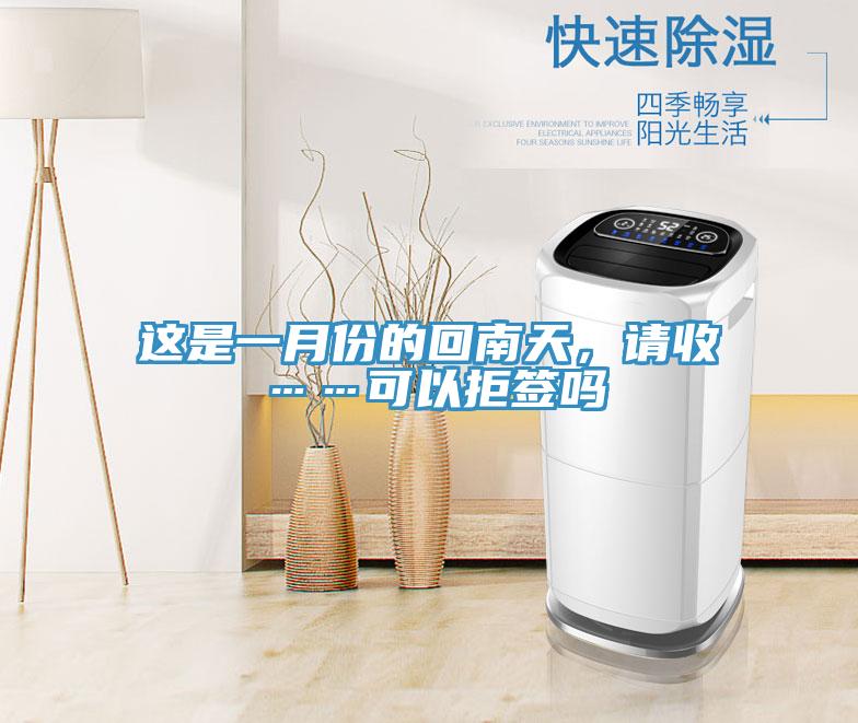 這是一月份的回南天，請收……可以拒簽嗎