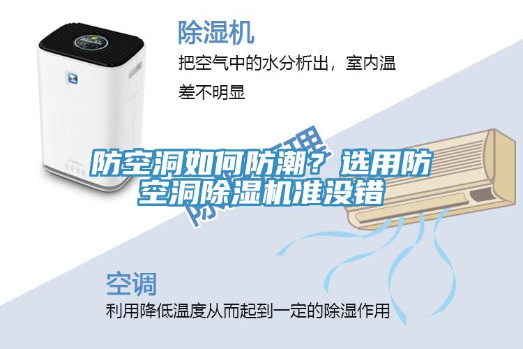 防空洞如何防潮？選用防空洞草莓视频污污污污準沒錯