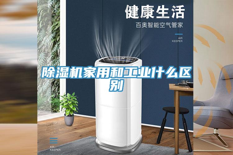 草莓视频污污污污家用和工業什麽區別