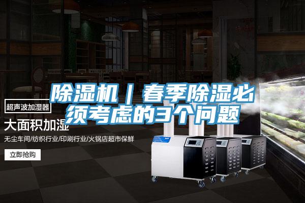 草莓视频污污污污｜春季除濕必須考慮的3個問題