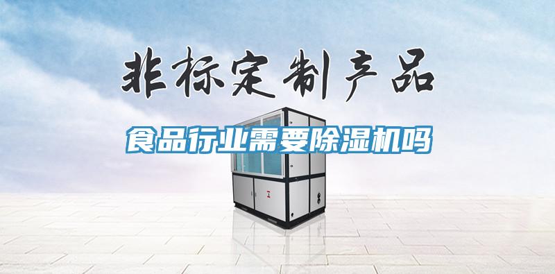 食品行業需要草莓视频污污污污嗎