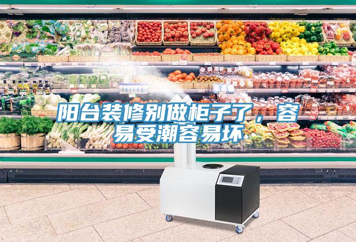 陽台裝修別做櫃子了，容易受潮容易壞