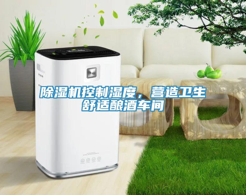草莓视频污污污污控製濕度，營造衛生舒適釀酒車間