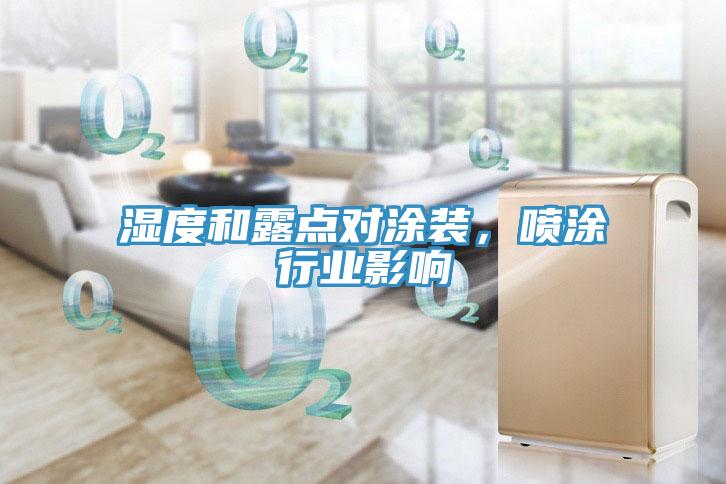 濕度和露點對塗裝，噴塗行業影響