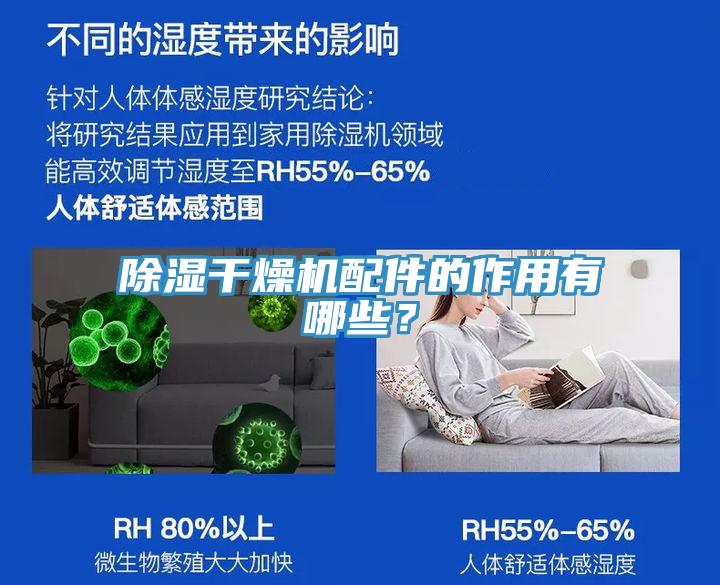 除濕幹燥機配件的作用有哪些？