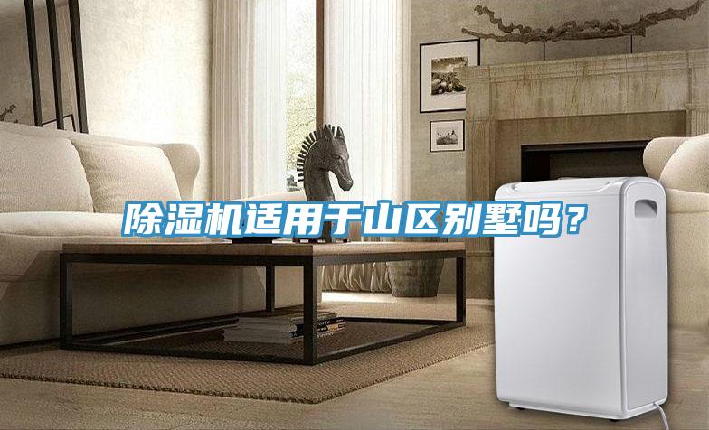 草莓视频污污污污適用於山區別墅嗎？