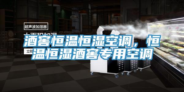 酒窖恒溫恒濕空調，恒溫恒濕酒窖專用空調