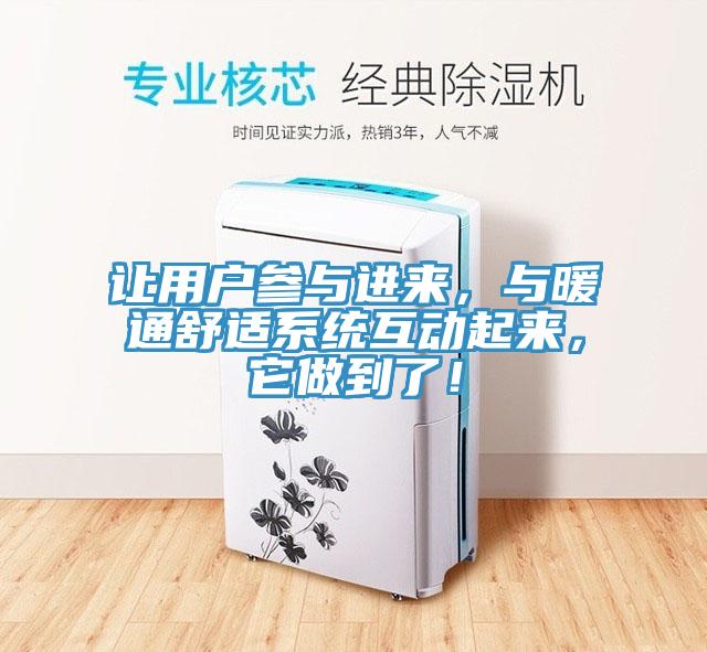 讓用戶參與進來，與暖通舒適係統互動起來，它做到了！