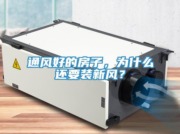 通風好的房子，為什麽還要裝新風？