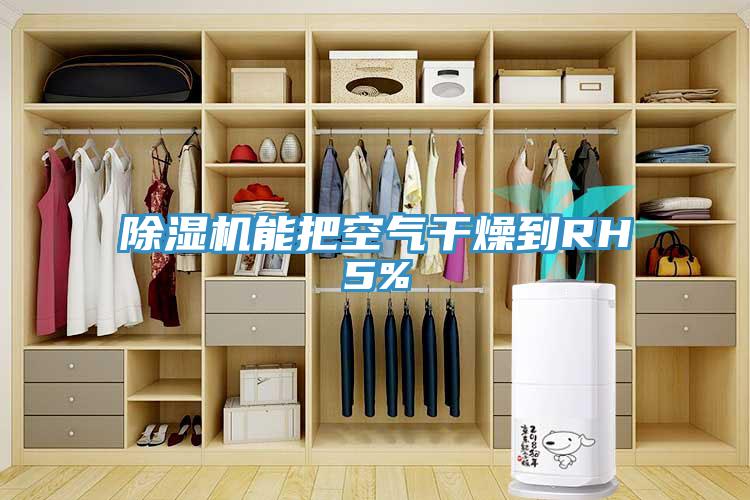 草莓视频污污污污能把空氣幹燥到RH5%