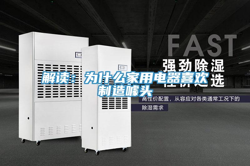 解讀：為什麽家用電器喜歡製造噱頭