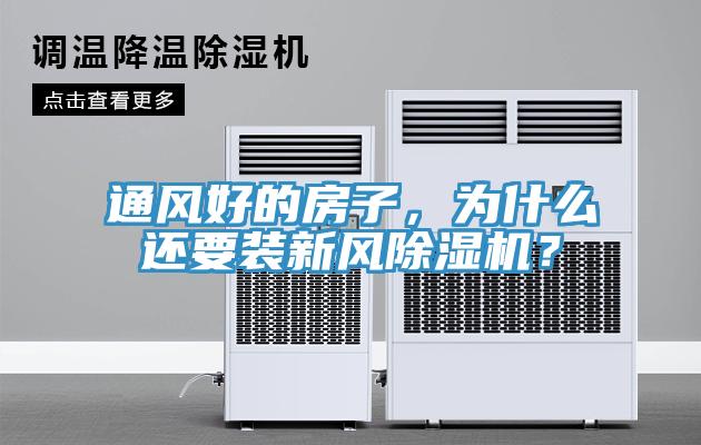 通風好的房子，為什麽還要裝新風草莓视频污污污污？