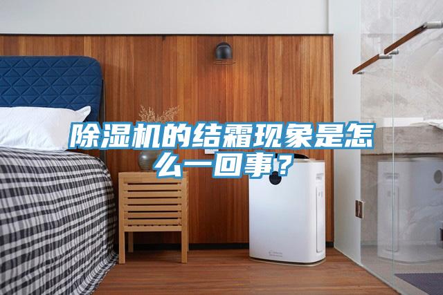 草莓视频污污污污的結霜現象是怎麽一回事？