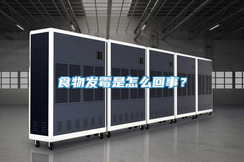 食物發黴是怎麽回事？