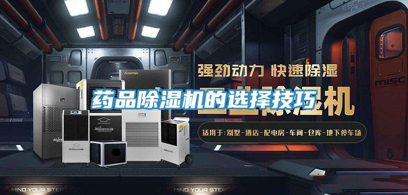 藥品草莓视频污污污污的選擇技巧