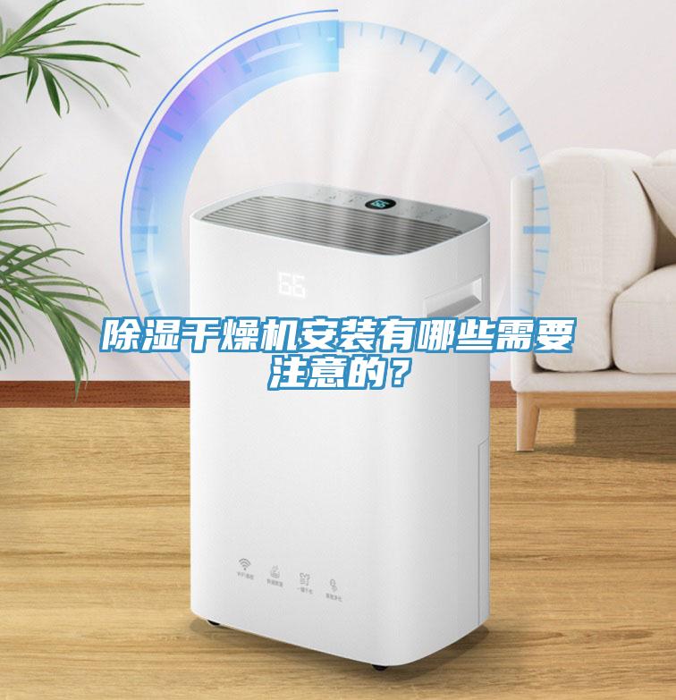 除濕幹燥機安裝有哪些需要注意的？