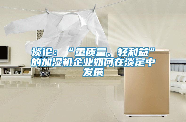 談論：“重質量、輕利益”的加濕機企業如何在淡定中發展