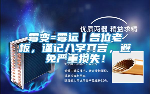 黴變=黴運丨各位老板，謹記八字真言，避免嚴重損失！