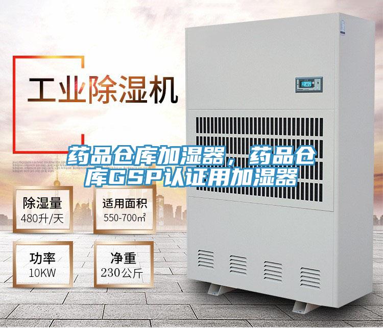 藥品倉庫加濕器，藥品倉庫GSP認證用加濕器