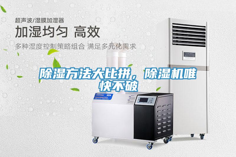 除濕方法大比拚，草莓视频污污污污唯快不破