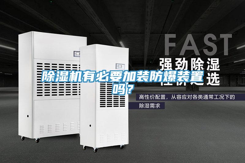 草莓视频污污污污有必要加裝防爆裝置嗎？