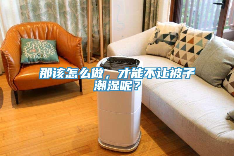 那該怎麽做，才能不讓被子潮濕呢？