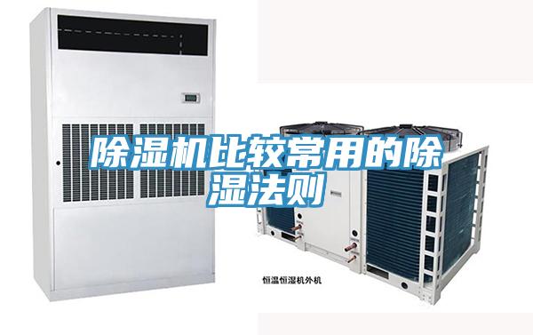 草莓视频污污污污比較常用的除濕法則