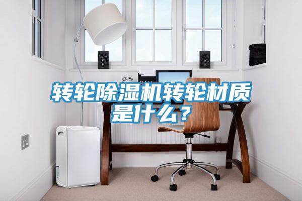轉輪草莓视频污污污污轉輪材質是什麽？
