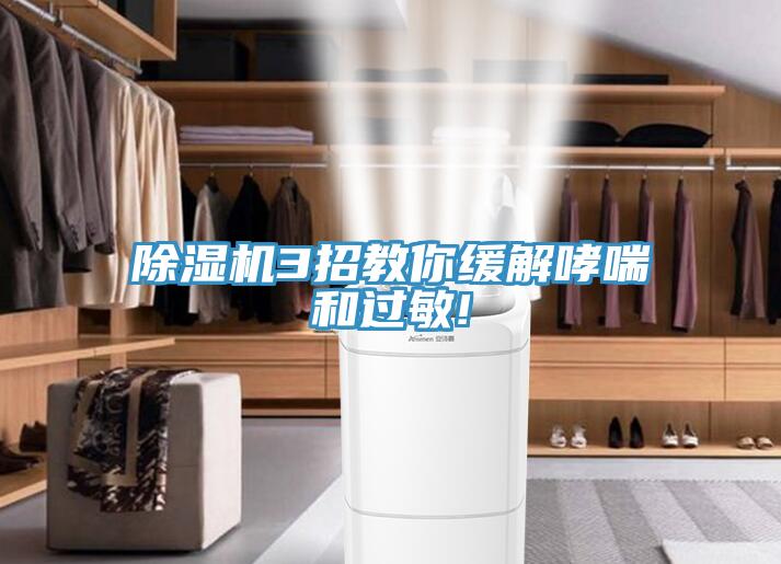 草莓视频污污污污3招教你緩解哮喘和過敏!