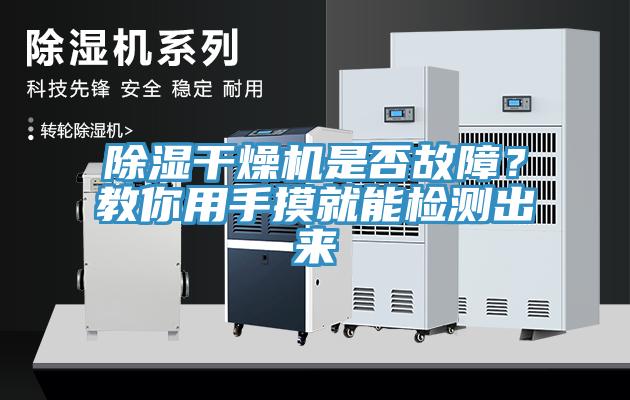 除濕幹燥機是否故障？教你用手摸就能檢測出來