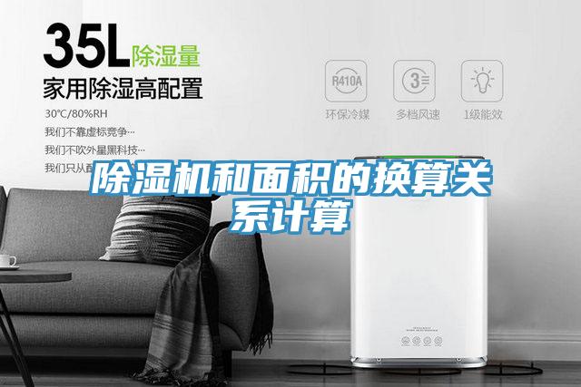 草莓视频污污污污和麵積的換算關係計算