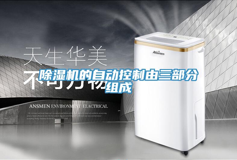 草莓视频污污污污的自動控製由三部分組成
