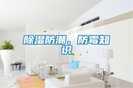 除濕防潮、防黴知識
