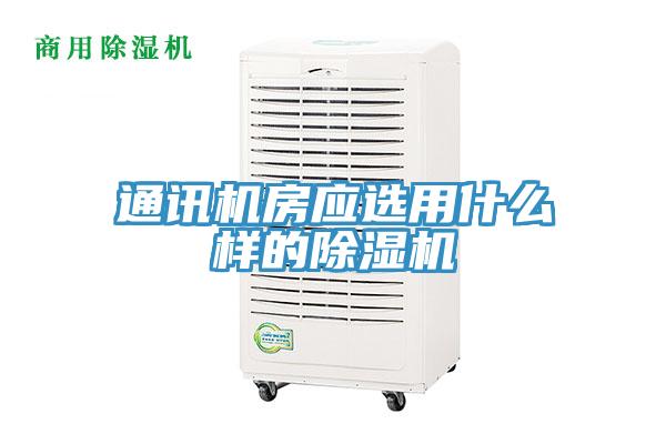 通訊機房應選用什麽樣的草莓视频污污污污
